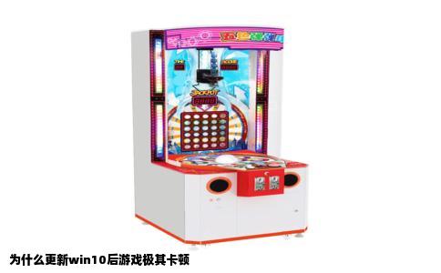 为什么更新win10后游戏极其卡顿