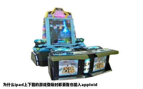 为什么ipad上下载的游戏登陆时都要我也输入appleid