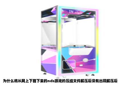 为什么将从网上下载下来的nds游戏的压缩文件解压后没有出现解压后