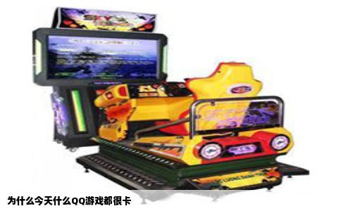为什么今天什么QQ游戏都很卡