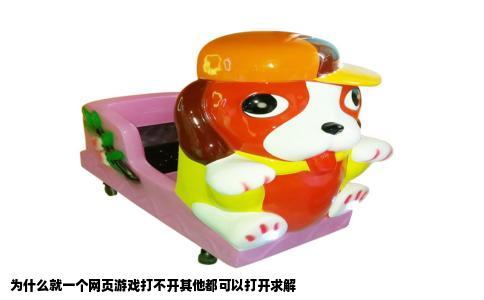 为什么就一个网页游戏打不开其他都可以打开求解