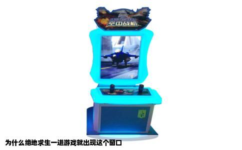 为什么绝地求生一进游戏就出现这个窗口