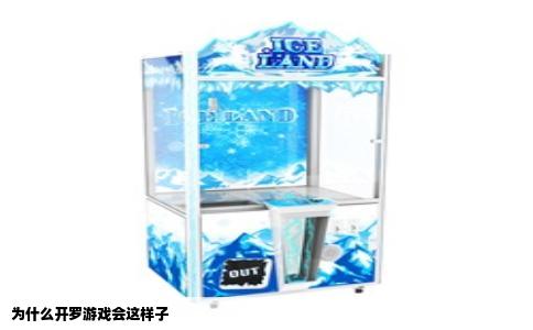 为什么开罗游戏会这样子