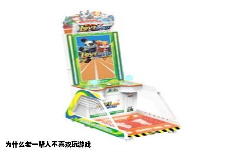 为什么老一辈人不喜欢玩游戏