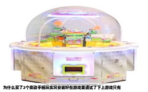 为什么买了2个震动手柄玩实况安装好在游戏里调试了下上游戏只有