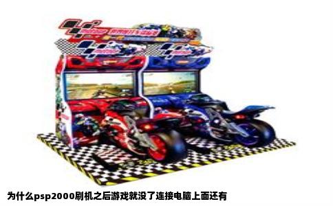 为什么psp2000刷机之后游戏就没了连接电脑上面还有