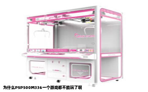 为什么PSP500M336一个游戏都不能玩了啊