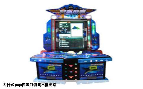 为什么psp内置的游戏不能删除