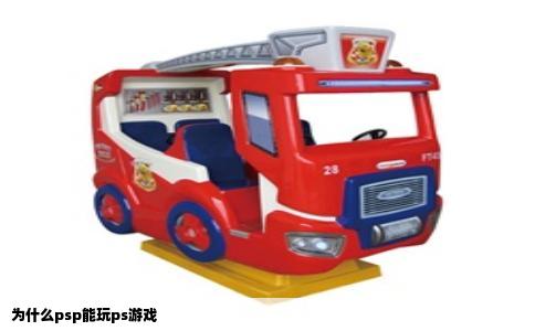为什么psp能玩ps游戏
