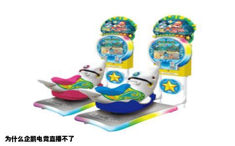 为什么企鹅电竞直播不了