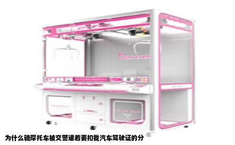 为什么骑摩托车被交警逮着要扣我汽车驾驶证的分