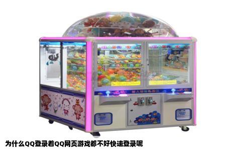 为什么QQ登录着QQ网页游戏都不好快速登录呢