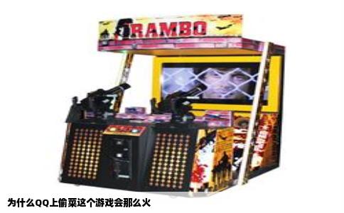 为什么QQ上偷菜这个游戏会那么火