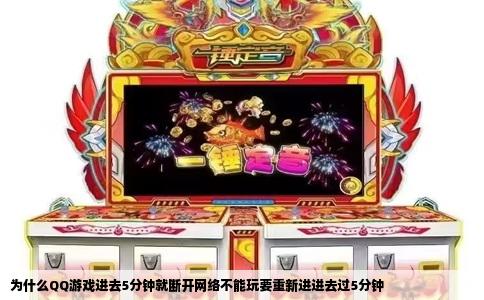 为什么QQ游戏进去5分钟就断开网络不能玩要重新进进去过5分钟