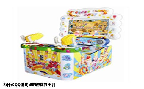 为什么QQ游戏里的游戏打不开