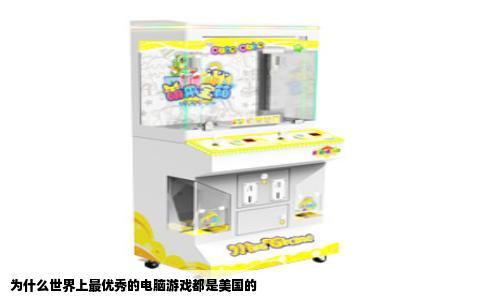 为什么世界上最优秀的电脑游戏都是美国的