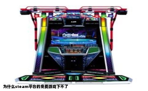 为什么steam平台的免费游戏下不了