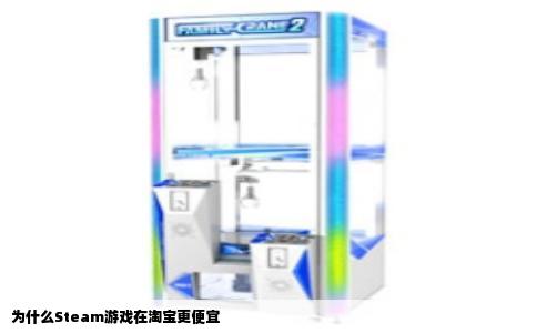 为什么《Steam》游戏在淘宝更便宜