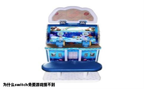 为什么switch免费游戏搜不到