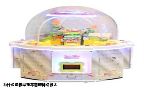 为什么踏板摩托车怠速抖动很大