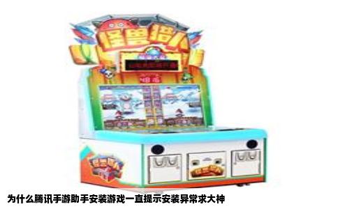 为什么腾讯手游助手安装游戏一直提示安装异常求大神