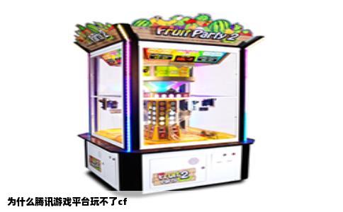 为什么腾讯游戏平台玩不了cf