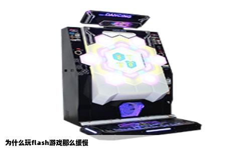 为什么玩flash游戏那么缓慢