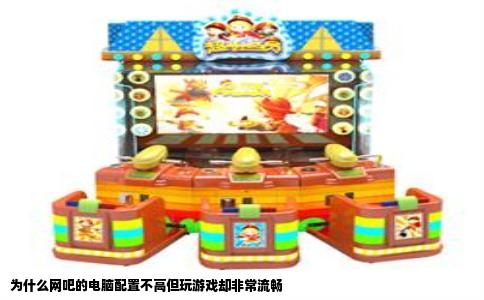 为什么网吧的电脑配置不高但玩游戏却非常流畅
