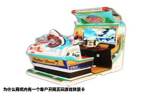 为什么网吧内有一个客户开网页玩游戏就很卡