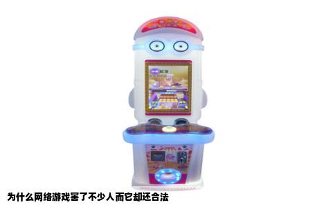 为什么网络游戏害了不少人而它却还合法