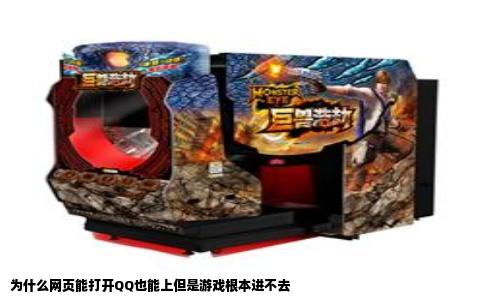 为什么网页能打开QQ也能上但是游戏根本进不去