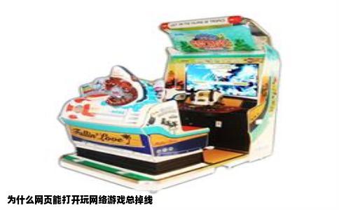为什么网页能打开玩网络游戏总掉线