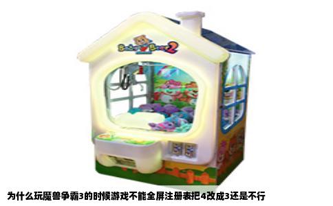 为什么玩魔兽争霸3的时候游戏不能全屏注册表把4改成3还是不行