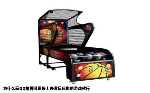 为什么玩QQ炫舞键盘按上去没反应别的游戏就行