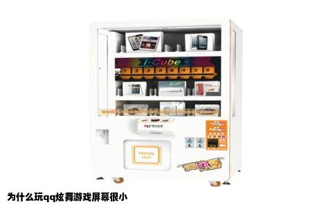 为什么玩qq炫舞游戏屏幕很小