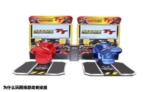 为什么玩网络游戏老掉线