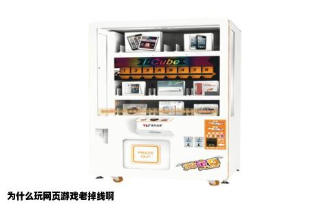 为什么玩网页游戏老掉线啊