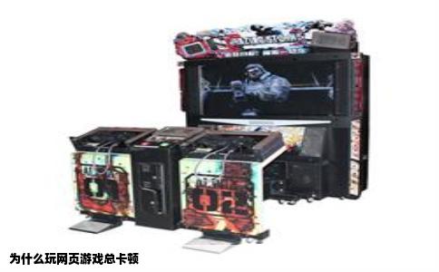 为什么玩网页游戏总卡顿