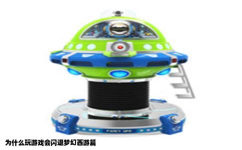 为什么玩游戏会闪退梦幻西游篇