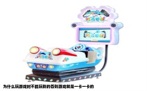 为什么玩游戏时不能玩别的否则游戏就是一卡一卡的
