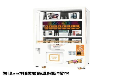 为什么win7打暗黑2时会花屏游戏版本是110