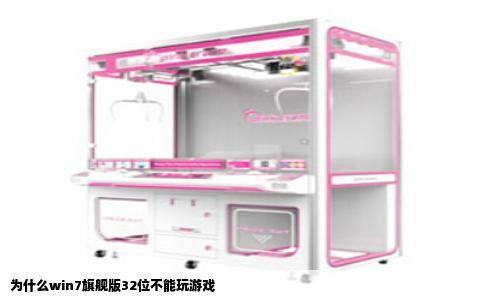 为什么win7旗舰版32位不能玩游戏