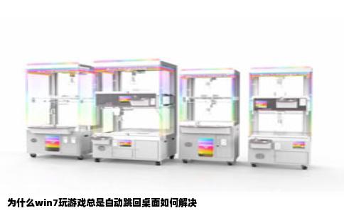 为什么win7玩游戏总是自动跳回桌面如何解决