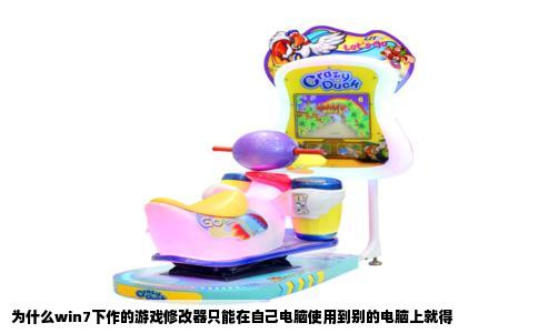 为什么win7下作的游戏修改器只能在自己电脑使用到别的电脑上就得