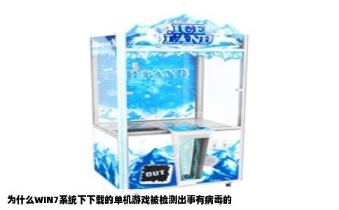 为什么WIN7系统下下载的单机游戏被检测出事有病毒的