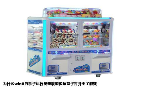为什么win8的机子运行英雄联盟多玩盒子打开不了游戏