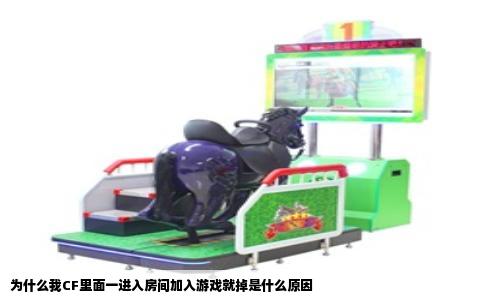 为什么我CF里面一进入房间加入游戏就掉是什么原因