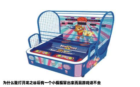 为什么我打开龙之谷后有一个小框框冒出来而且游戏进不去