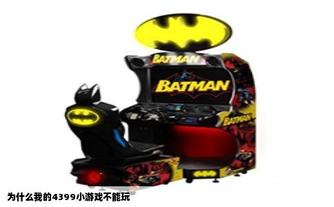 为什么我的4399小游戏不能玩