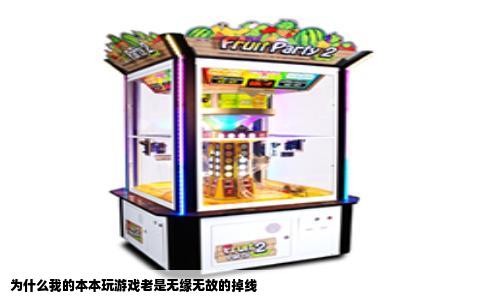 为什么我的本本玩游戏老是无缘无故的掉线